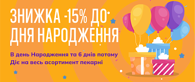 Знижка 15% до Дня Народження!